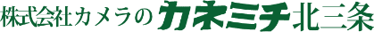 カメラのカネミチ北三条